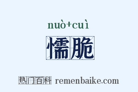 懦脆是什么意思的图片
